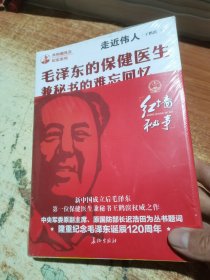 走近伟人：毛泽东的保健医生兼秘书的难忘回忆