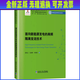 面向新能源发电的高频隔离变流技术 吴凤江,王高林,刘洪臣 哈尔滨工业大学出版社