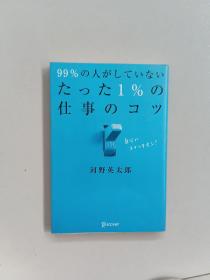 99%の人がしていないたった1%の仕事のコツ【日文原版如图】