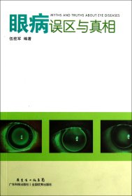 眼病误区与真相 9787535957795 伍桂军 广东科技