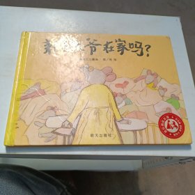 耗子大爷在家吗?