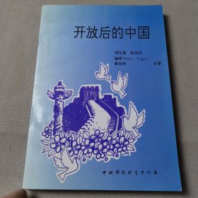 开放后的中国