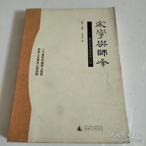 家学与师承（全三卷）：著名学者谈治学门径