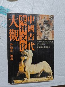 中国古代鬼斧神文化大观