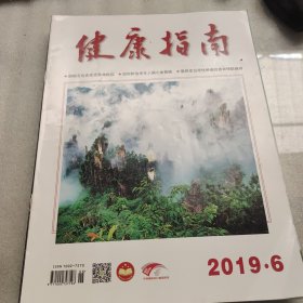 健康指南杂志（2019.6）