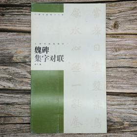 魏碑集字对联