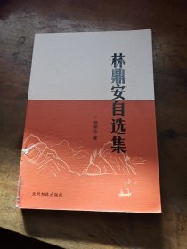 林鼎安自选集