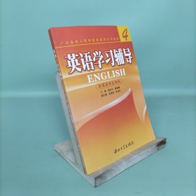 英语4学习辅导