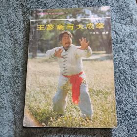 王芗斋与大成拳：中国拳术与气功丛书（一版一印）正版 有详图