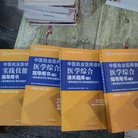 中医执业医师资格考试医学综合指导用书 : 具有规定学历、师承或确有专长 : 全三册+实践技能指导共4册