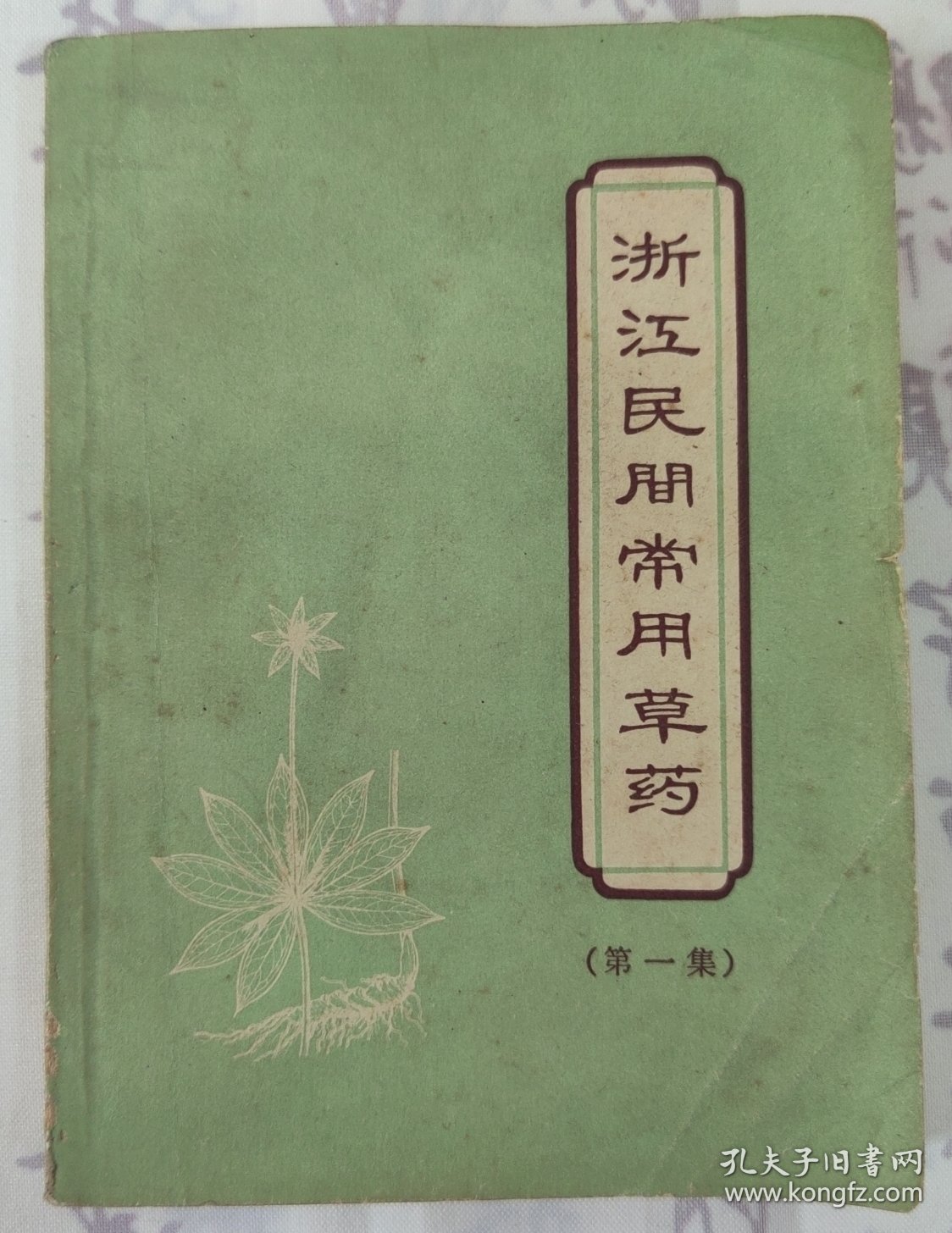 浙江民间常用草药（第一集）