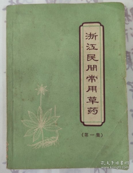 浙江民间常用草药（第一集）
