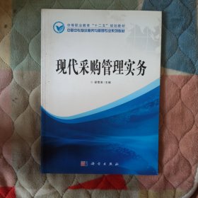 中等職業(yè)教育“十二五”規(guī)劃教材·中職中專(zhuān)物流服務(wù)與管理專(zhuān)業(yè)系列教材:現(xiàn)代采購(gòu)管理實(shí)務(wù)