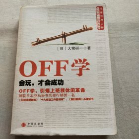 OFF学：会玩，才会成功