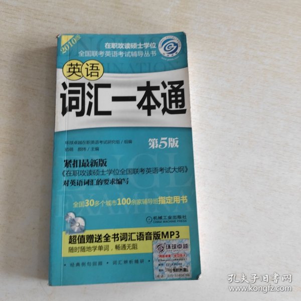 在职攻读硕士学位全国联考英语考试辅导丛书：英语词汇一本通（第5版）（2010版）