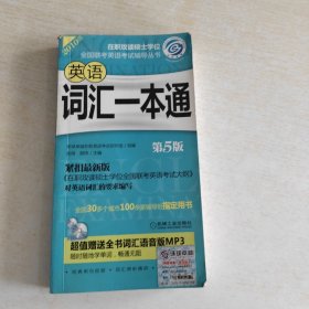 在职攻读硕士学位全国联考英语考试辅导丛书：英语词汇一本通（第5版）（2010版）