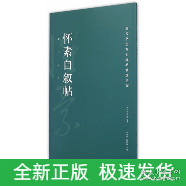 高校书法专业碑帖精选系列：怀素自叙帖