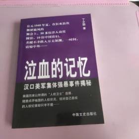 泣血的记忆:汉口美军集体强暴事件揭秘