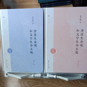 唐前生命观和文学生命主题：全二册