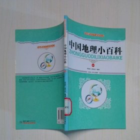 中国地理小百科