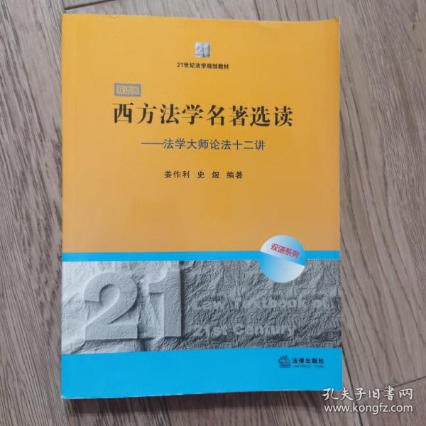 21世纪法学规划教材·西方法学名著选读：法学大师论法十二讲（双语版）