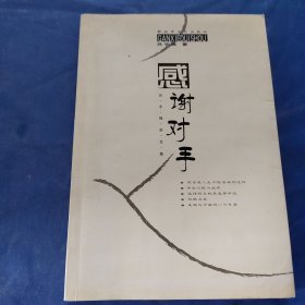 感謝對(duì)手