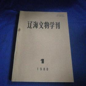辽海文物学刊（1988年第1期 总第5期）