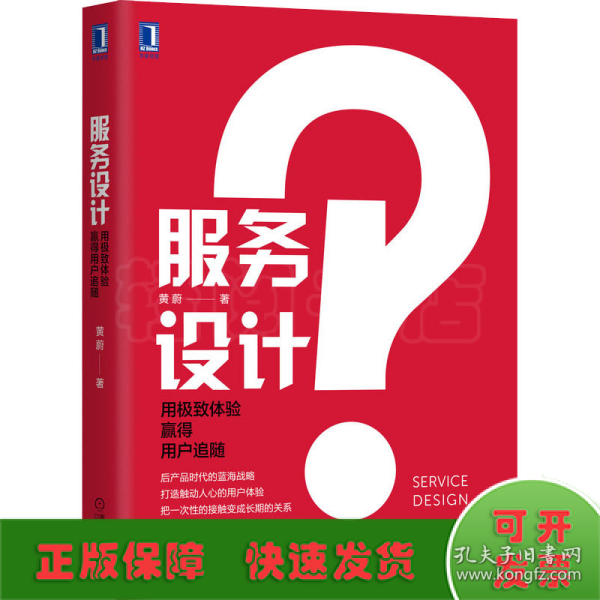 服务设计：用极致体验赢得用户追随