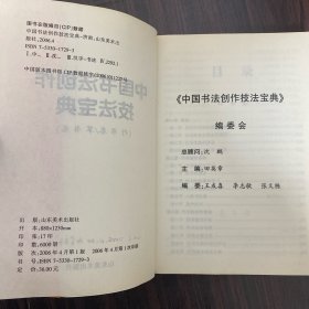 中国书法创作技法宝典.行书卷，草书卷