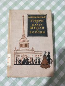 俄文原版 罗伯特.舒曼和克拉舒曼在俄国