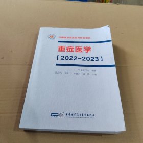 中国医学发展系列研究报告 重症医学【2022-2023】