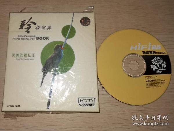 聆听宝典 优美的管弦乐 正版古典音乐CD HIFI极品