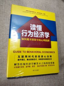 读懂行为经济学：如何避开投资中的心理陷阱