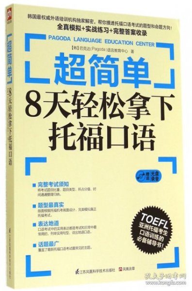 超简单：8天轻松拿下托福口语