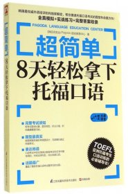 超简单：8天轻松拿下托福口语