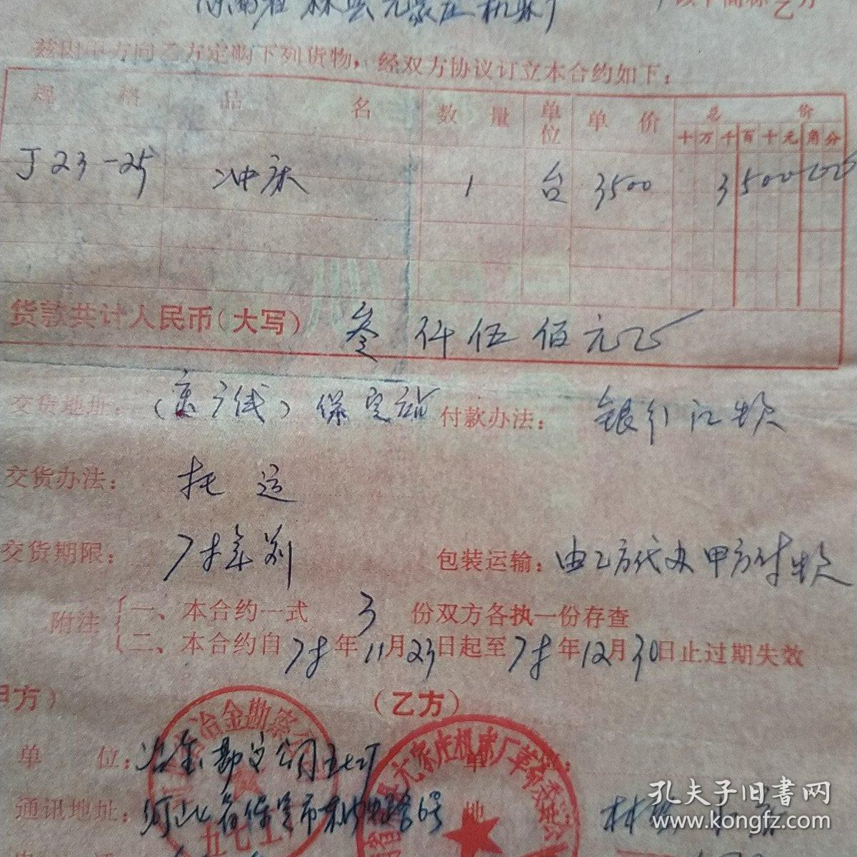 1978年11月23日，订货合同，河北省冶金勘察公司五七工厂～河南省林县元家庄机床厂（生日票据，合同协议类）。（39-10）