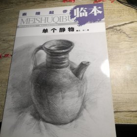 素描起步临本：单个静物