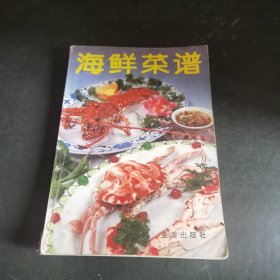 海鲜菜谱（由北京大三元酒家组织特级厨师编写，你喜欢吃海鲜吗？做海鲜要讲究烹饪方法，才能吃出海鲜的鲜美味道，才能让食材发挥出应有的价值。这本书可以让我们学到很多鱼类、虾类等等的做法，简单易懂，跟着书本去操作就能做出美味佳肴。本书着重介绍了烹饪海鲜菜肴的基本知识，具体传授了120余种粤味海鲜菜的烹制方法。对广大读者，特别是对家庭主妇和餐饮工作者掌握粤味海鲜烹饪技艺，具有重要的指导、参考作用。