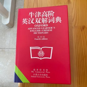 牛津高阶英汉双解词典(第四版)