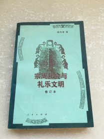 宗周社会与礼乐文明（修订本）