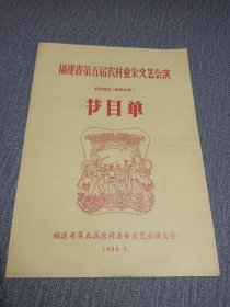 福建省第五届农村业余文艺会演节目单，招待演出，说唱专场，内有晋江深沪颂，仙游蔗田卫士红蚂蚁，福州吴书龙，仙游顾金球，三明劳模杨秀金，厦门海上轻骑兵，保卫海防，将乐赵顶良书记，沙县劳动模范曾大赞，龙溪共产党员林文元田说话，东山县林大姨，长泰京元大队，毛主席接见畲族雷全妹等等