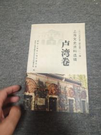 上海文史资料选辑二OO四年第二期总第一一一辑   (卢湾卷)
