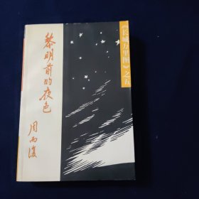 黎明前的夜色