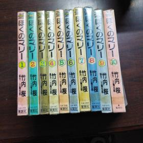 日本卡通漫画：ぼくのマリー（1～10册）（日文原版 漫画）