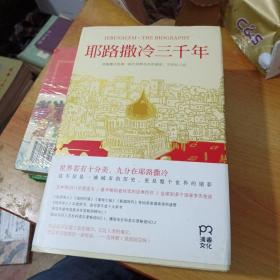 耶路撒冷三千年：THE BIOGRAPHY