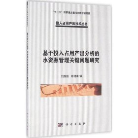 基于投入占用產(chǎn)出分析的水資源管理關(guān)鍵問題研究劉秀麗