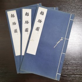 清顺治二年刊本1961年初版初印【离骚图】3册一套全，内多精美人物版图，形象生动，表情惟妙惟肖。28*16.5*大开本，线装，大纸墨明湛，版式宏阔品相佳，2