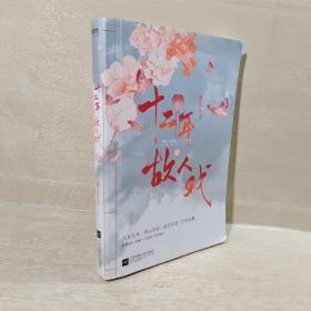 十二年，故人戏：全2册（高人气作家墨宝非宝全新作品）