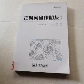 把时间当作朋友（第3版）