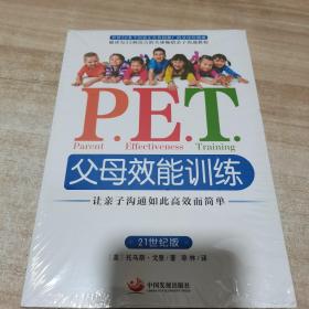 P.E.T.父母效能训练：让亲子沟通如此高效而简单